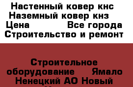 Настенный ковер кнс. Наземный ковер кнз. › Цена ­ 4 500 - Все города Строительство и ремонт » Строительное оборудование   . Ямало-Ненецкий АО,Новый Уренгой г.